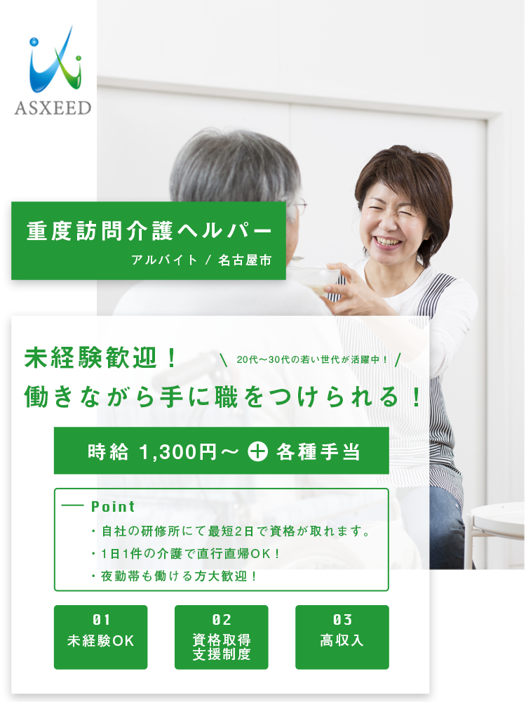 重度訪問介護ヘルパー（アルバイト / 名古屋市）募集