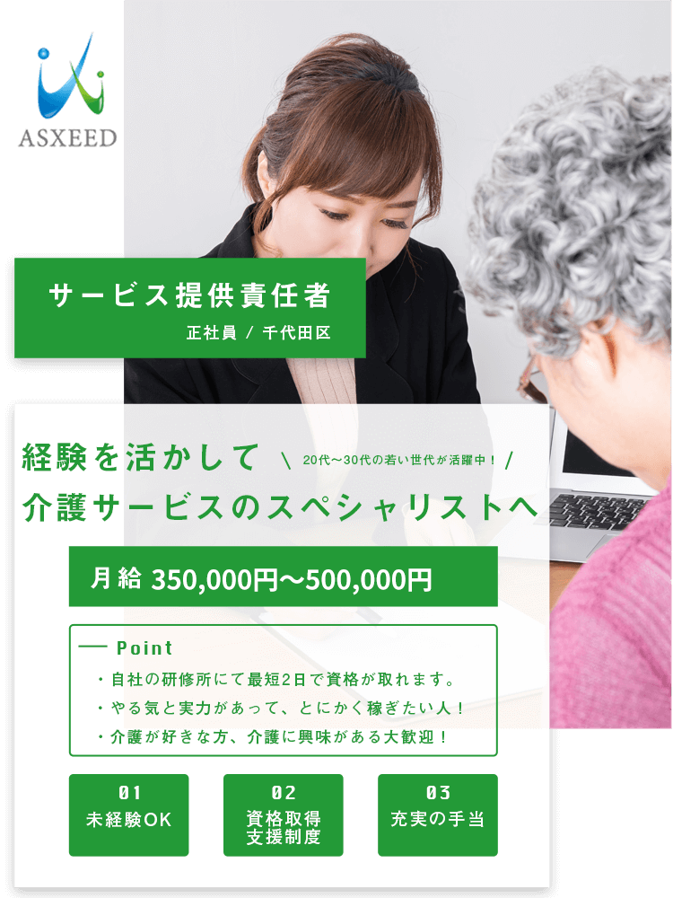 サービス提供責任者（正社員 / 千代田区）募集