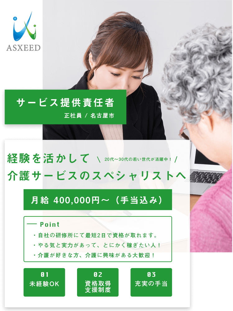 サービス提供責任者（正社員 / 名古屋市）募集